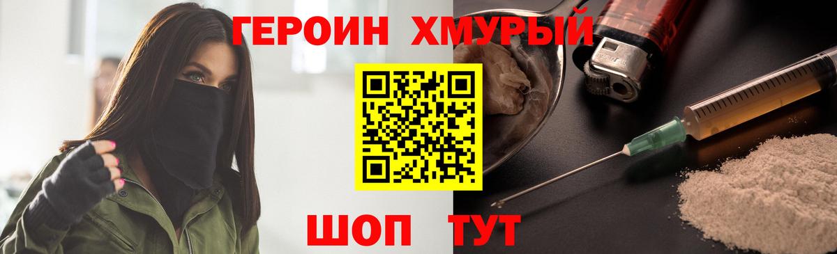 ГЕРОИН хмурый Вичуга
